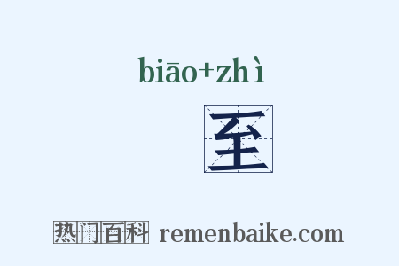 熛至是什么意思的图片